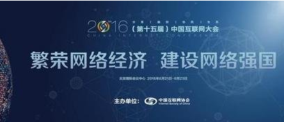 2016中國互聯網大會時間地點主題 互聯網大會有何亮點？