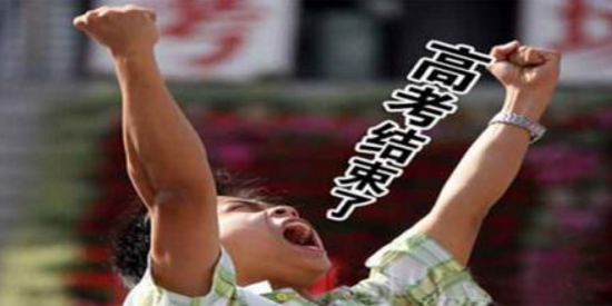 高考結束你就解脫了?高考結束了最想干什么?
