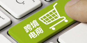 跨境電商新政（解讀集）