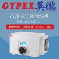 淮北制藥廠防爆除濕機(jī) 亳州防爆除濕機(jī)