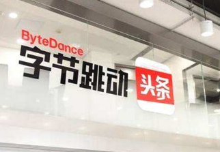 今日頭條母公司字節(jié)跳動(dòng)科創(chuàng)板上市成功幾率多大？