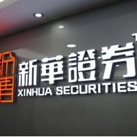 新華證券國際期貨【官網】免費開戶誠招一級代理商優惠政策