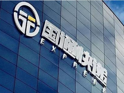 國通快遞全網停工  國通快遞公司全網停工 紅樓上?？爝\公司訴訟纏身