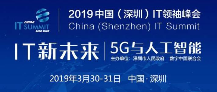 中國IT領袖峰會 2019中國（深圳）IT領袖峰會“IT新未來：5G與人工智能”