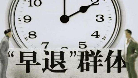 公務員可提前退休 公務員可提前退休需要什么條件？新公務員法于2019年6月1日起實施