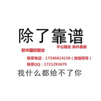 來新華證券做國際期貨給你可靠劃算的感覺