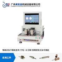 廣州卓玄金YYQ-0.1DW高精度微型轉子自動定位動平衡機