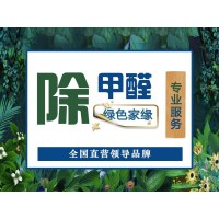 除甲醛方法哪種有效 綠色家緣科學治理甲醛污染專業(yè)公司
