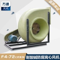 F4-72萬通玻璃鋼風機 電鍍化工抽風用耐腐蝕防腐防爆離心