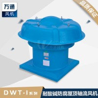 DWT屋頂風機玻璃鋼軸流式 防腐風機防雨罩風機大風量定做