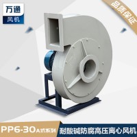 萬通PP塑料高壓離心風機抽排電鍍化工酸堿鹽腐蝕氣體高風壓風