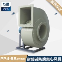 PP萬通防腐蝕離心風機實驗室抽風用塑料耐酸堿防腐離心