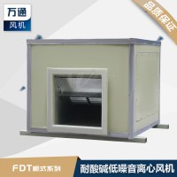 FDT柜式萬通玻璃鋼低噪音防腐離心風機大風量耐酸堿防腐蝕通風