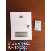 防火卷簾控制器FJK-SD-XA2020型
