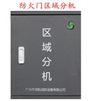 防火門區域分機