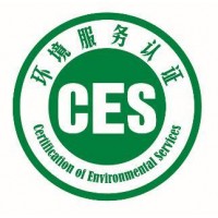 ces環境服務認證證書代辦哪家更靠譜