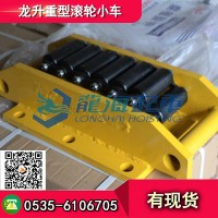 450噸重型滾輪小車價格,CRM-450設(shè)備移動滾輪現(xiàn)貨