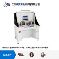 YYQ-5DW(S)  雙工位臥式自動定位平衡機