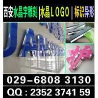 西安公司門牌科室牌制度牌公司形象墻水晶字制作安裝