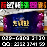 西安會議背景簽到墻搭建 西安噴繪寫真廣告物料桁架舞臺搭建公司