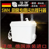 德國進口澤德SWH100廚房洗衣機污水提升器