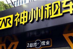 神州租車暴跌回應(yīng) 與瑞幸咖啡完全獨(dú)立沒有關(guān)聯(lián)