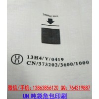 UN碼出口化工危險品集裝袋包裝-出具噸袋出口危包證