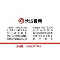 工程技術研發(fā)中心申報咨詢