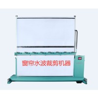 窗簾水波裁剪機(jī)器