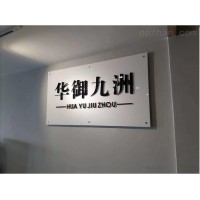 西安亞克力UV,亞克力標牌宣傳展板,亞克力制度牌,夾畫制作