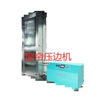 利華自動窗簾壓邊機(jī)