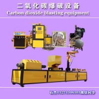 二氧化碳爆破設備