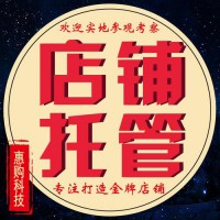 濟(jì)南惠購(gòu)怎么樣？靠譜嗎？不要只考慮流量，轉(zhuǎn)化率同時(shí)要抓緊！