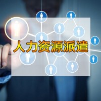 東莞人力資源派遣公司