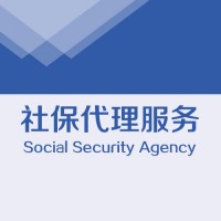 東莞社保代繳代理服務(wù)公司
