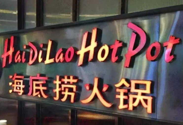 海底撈回應門店筷子檢出大腸菌群 大腸菌群對身體的危害？