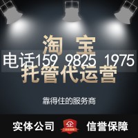咸寧淘寶代運(yùn)營(yíng)：認(rèn)證服務(wù)商、靠譜推薦