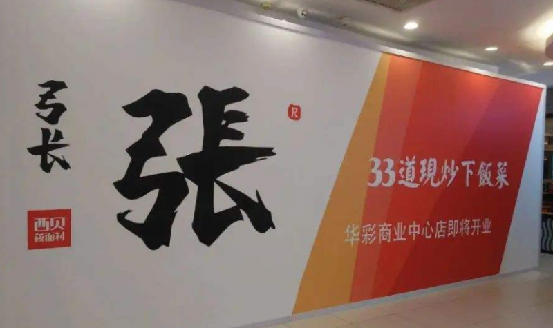 西貝新快餐品牌弓長張落地北京望京華彩商業(yè)中心一樓