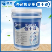 洗碗機催干劑 碗碟餐具光亮劑 干燥劑 深圳源頭廠家