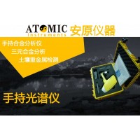 湖南安原儀器手持光譜儀X熒光光譜儀現場檢測