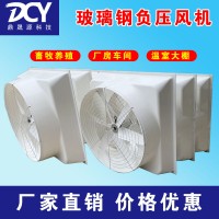 大牧人1460型玻璃鋼負壓風機排風設備