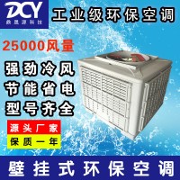 東莞直銷壁掛式工業冷風機廠房通風降溫環保空調車間大功率水空調