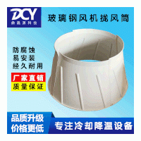 廠家直銷畜牧養殖場玻璃鋼負壓風機地溝風機攏風筒喇叭口防腐蝕