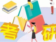 2021考研報名開始 2021年全國碩士研究生招生考試報名流程