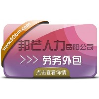 勞務外包找岳陽邦芒人力？好處比你想象的要多！