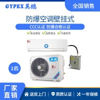 部隊防爆空調-壁掛式