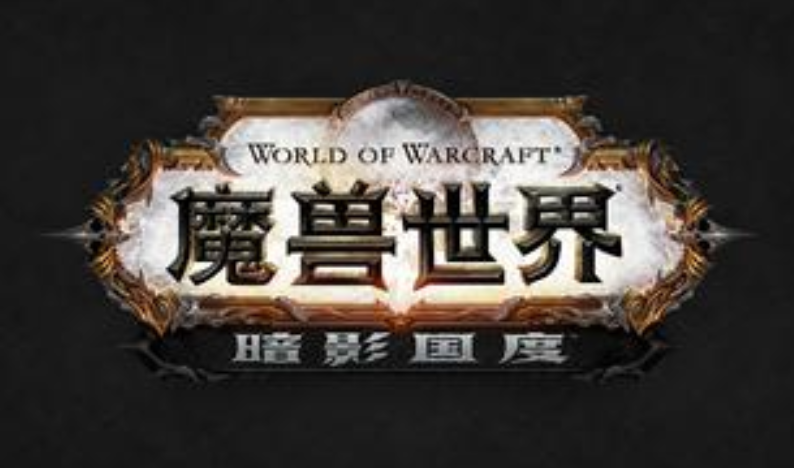 《魔獸世界》“暗影國(guó)度”11月24日上線 “暗影國(guó)度”第一賽季也會(huì)同步開(kāi)啟