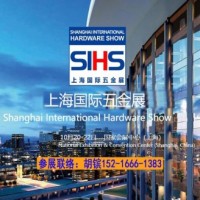 2021上海國際五金展_上海秋季五金展