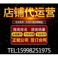 佳木斯淘寶代運營_靠譜推薦_實體大公司_濟南惠購網絡