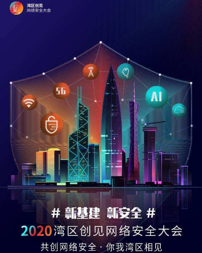 “新基建 新安全”灣區(qū)創(chuàng)見·2020網(wǎng)絡(luò)安全大會召開
